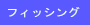 フィッシング 