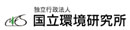 国立環境研究所は環境問題に総合的に取り組む体制をとっているおり、あらゆる分野の研究者が協力して研究を進めています