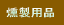 燻製（スモーク）用品 