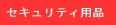 セキュリティ用品 
