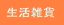 生活雑貨 